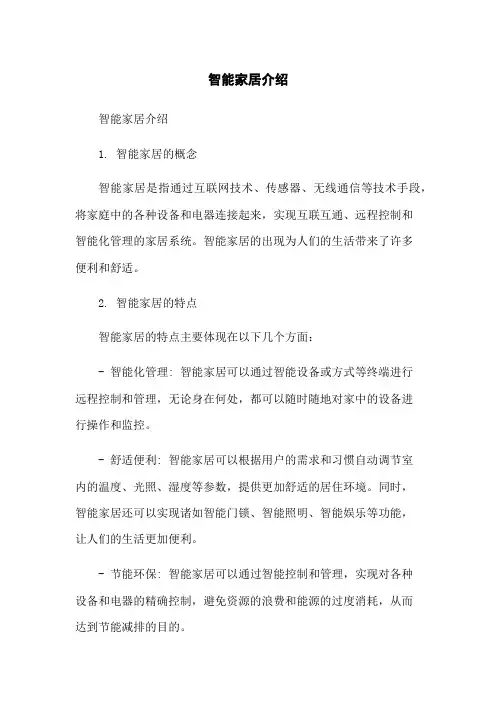 智能家居介绍