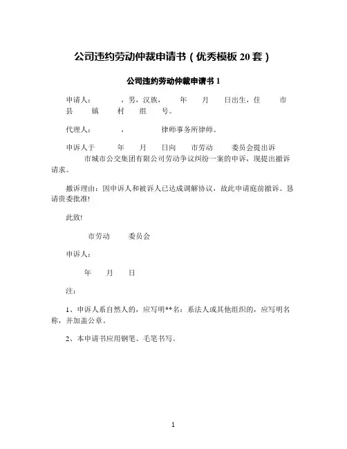公司违约劳动仲裁申请书(优秀模板20套)
