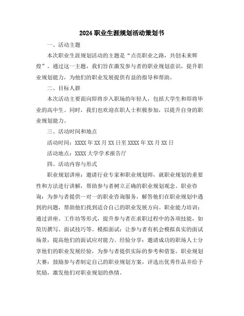 2024职业生涯规划活动策划书