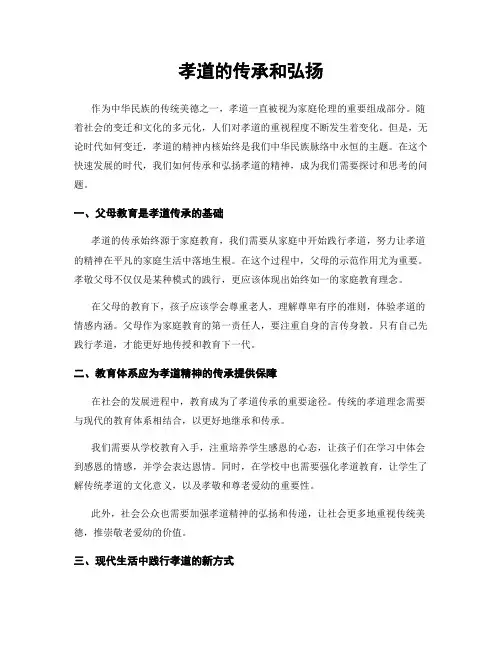 孝道的传承和弘扬