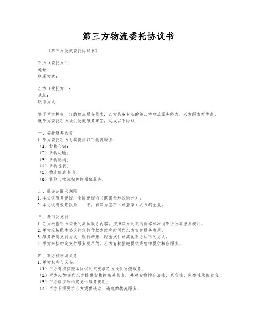 第三方物流委托协议书
