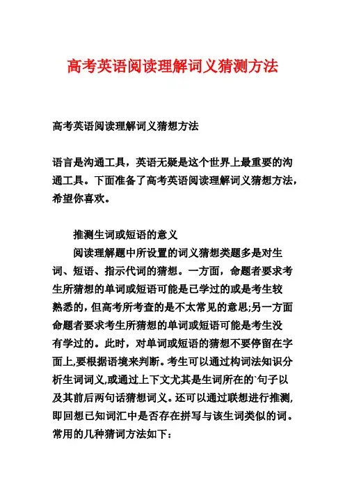 高考英语阅读理解词义猜测方法