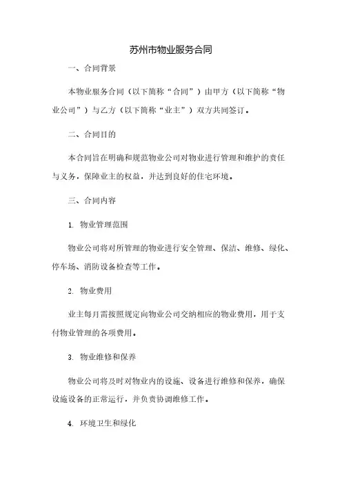 苏州市物业服务合同