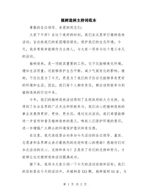 植树造林主持词范本