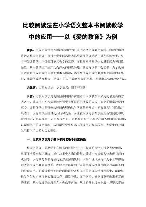 比较阅读法在小学语文整本书阅读教学中的应用——以《爱的教育》为例