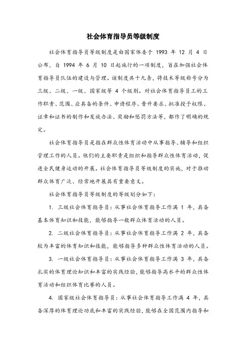 社会体育指导员等级制度