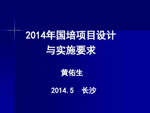 国培项目设计和实施要求