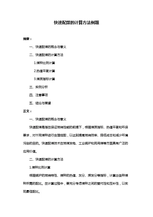 快速配煤的计算方法例题