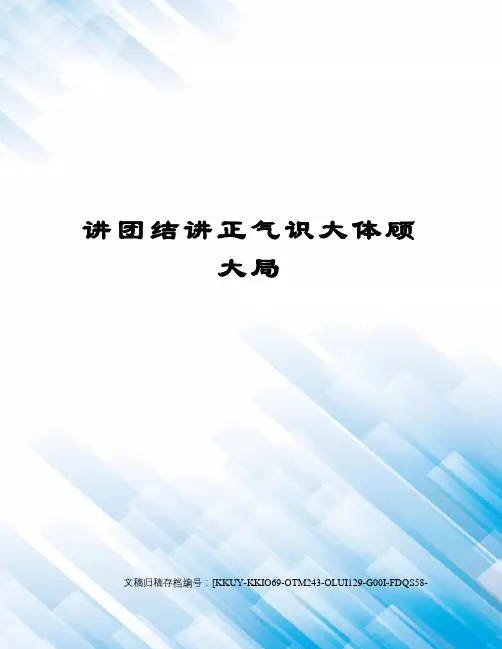 讲团结讲正气识大体顾大局