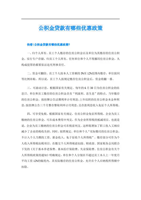 公积金贷款有哪些优惠政策