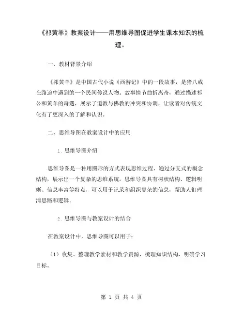 《祁黄羊》教案设计——用思维导图促进学生课本知识的梳理