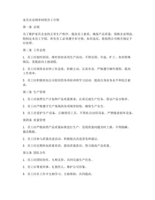 家具企业规章制度员工守则