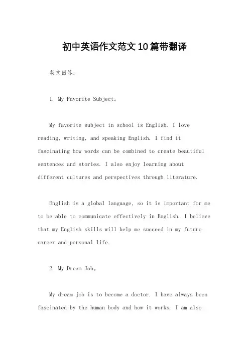 初中英语作文范文10篇带翻译