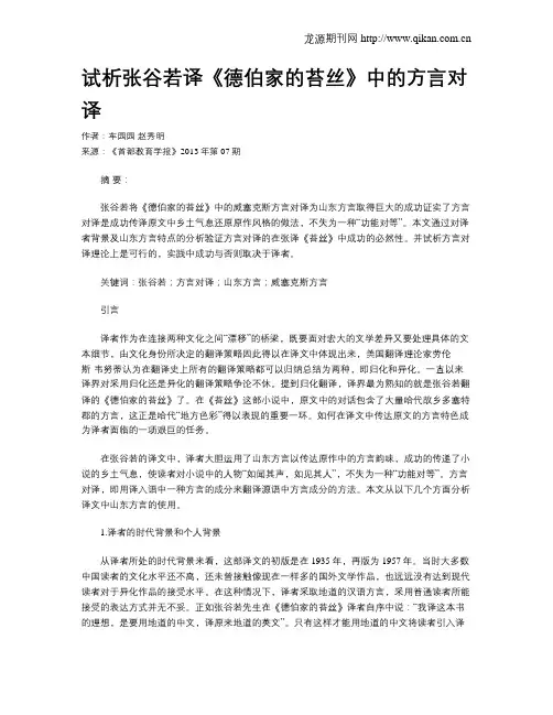 试析张谷若译《德伯家的苔丝》中的方言对译_