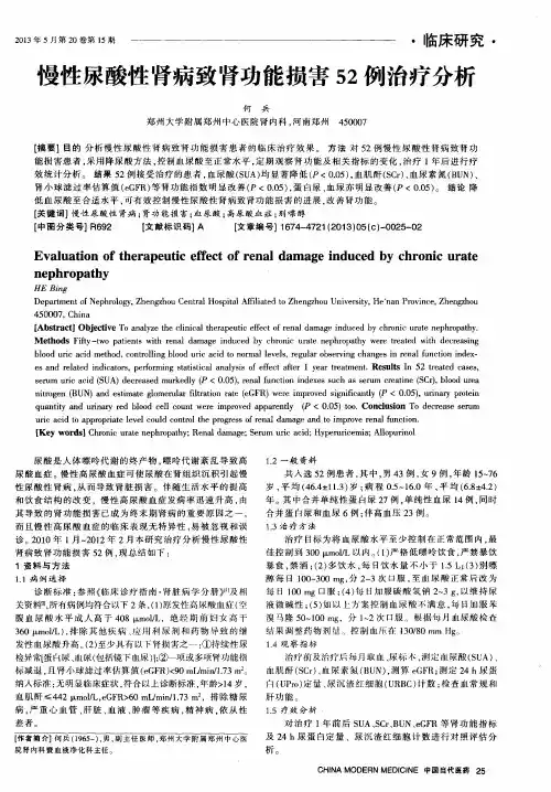 慢性尿酸性肾病致肾功能损害52例治疗分析