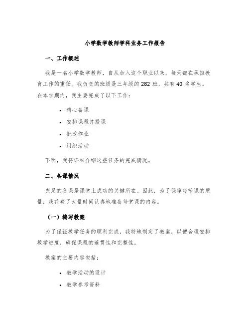 小学数学教师学科业务工作报告