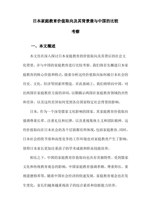 日本家庭教育价值取向及其背景兼与中国的比较考察