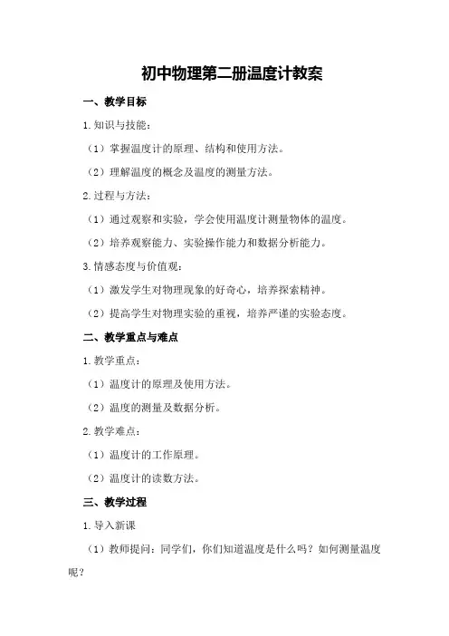 初中物理第二册温度计教案
