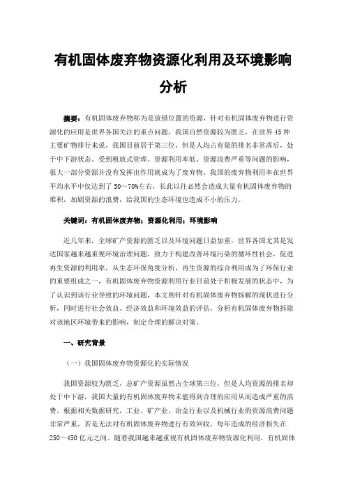 有机固体废弃物资源化利用及环境影响分析