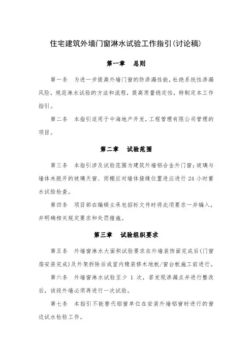 (参考资料)建筑外墙门窗淋水试验工作指引