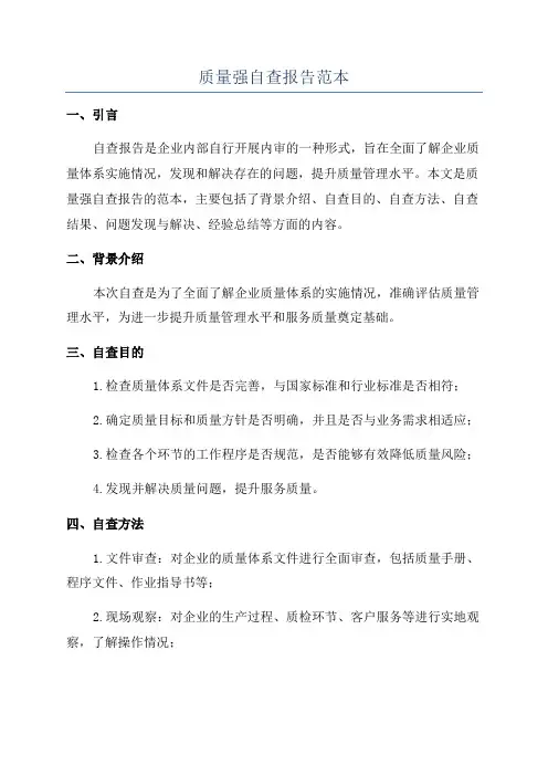 质量强自查报告范本
