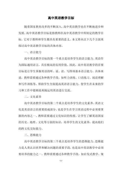 高中英语教学目标