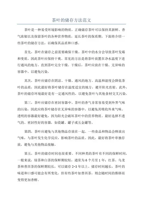 茶叶的储存方法范文