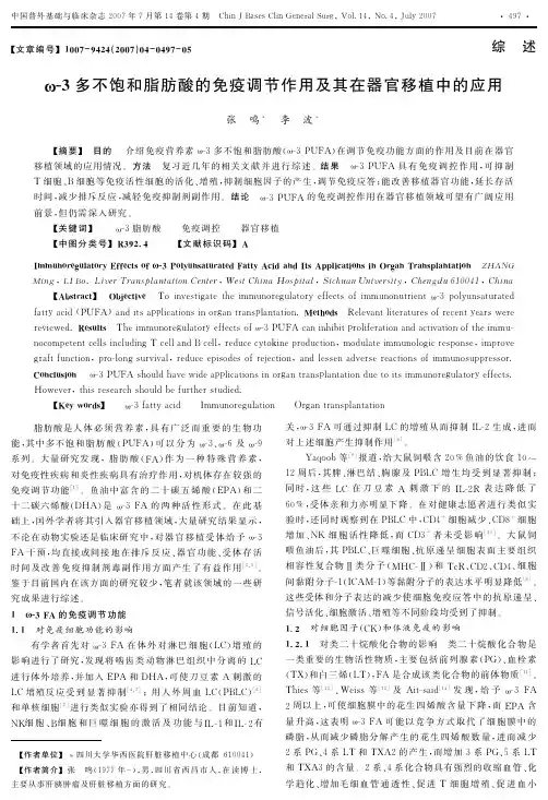 ω-3多不饱和脂肪酸的免疫调节作用及其在器官移植中的应用