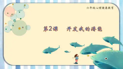 六年级上册心理健康课件《2.开发我的潜能》