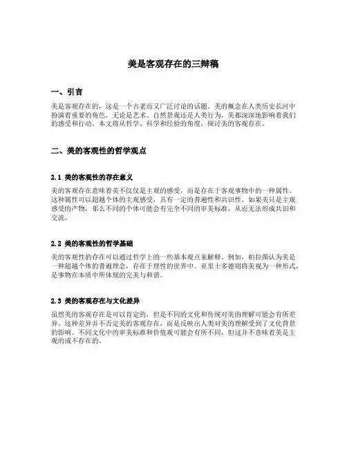 美是客观存在的三辩稿