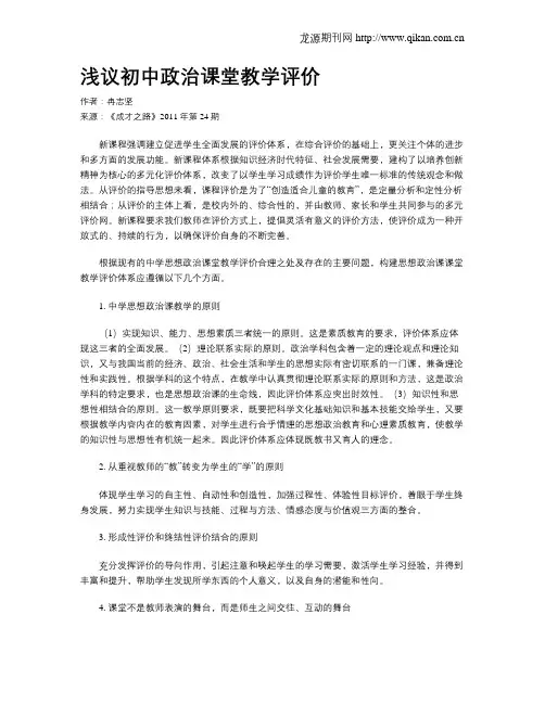 浅议初中政治课堂教学评价