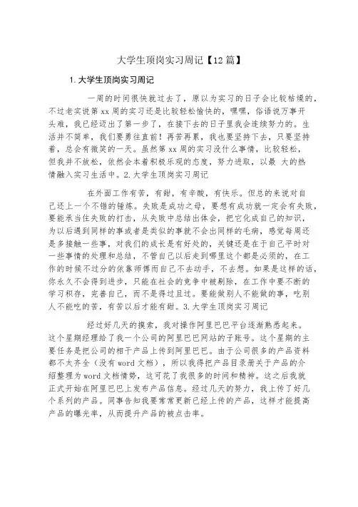 大学生顶岗实习周记12篇
