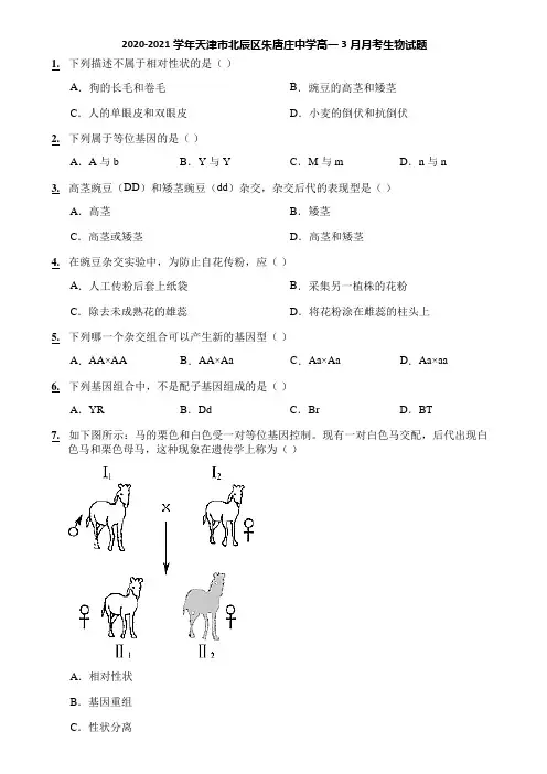 2020-2021学年天津市北辰区朱唐庄中学高一3月月考生物试题