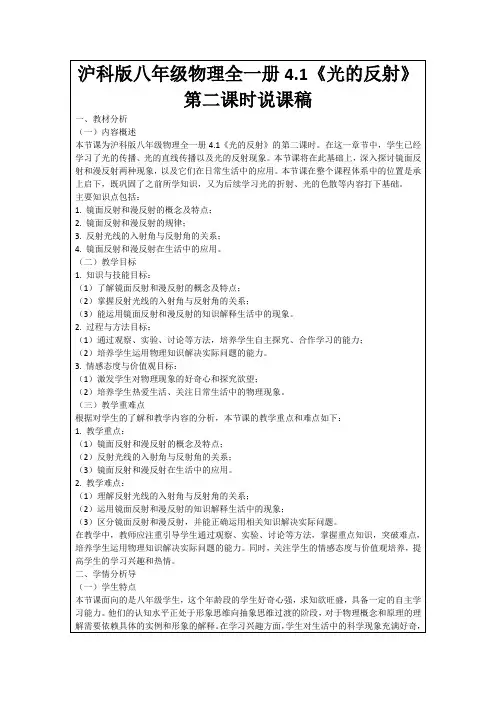 沪科版八年级物理全一册4.1《光的反射》第二课时说课稿