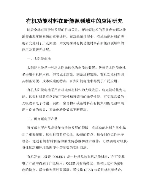 有机功能材料在新能源领域中的应用研究
