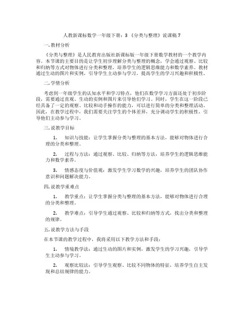 人教新课标数学一年级下册：3《分类与整理》说课稿7