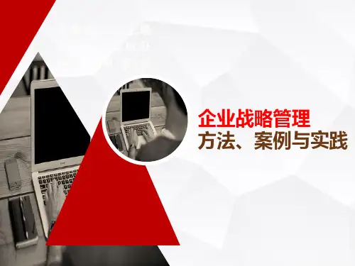 《企业战略管理》第二章愿景、使命与战略目标