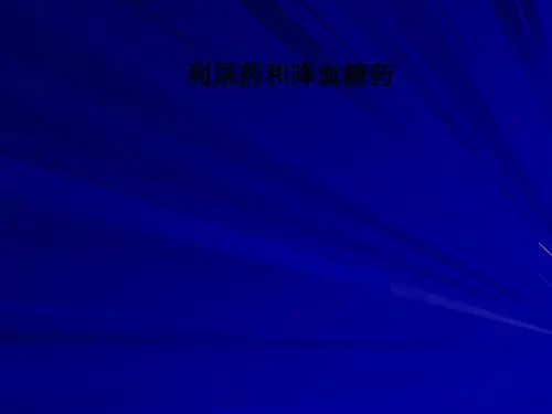 利尿药和降血糖药PPT课件