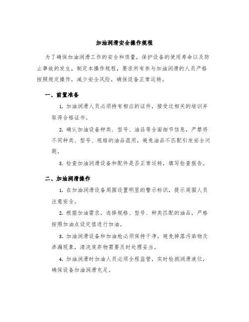 加油润滑安全操作规程