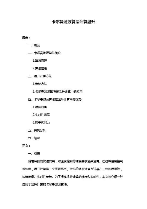 卡尔曼滤波算法计算温升