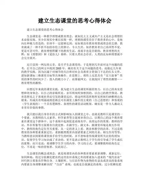 建立生态课堂的思考心得体会