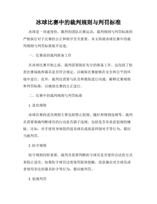 冰球比赛中的裁判规则与判罚标准