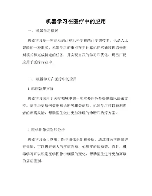 机器学习在医疗中的应用