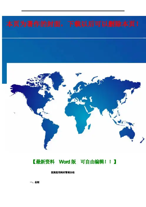 医院医用高值耗材管理办法