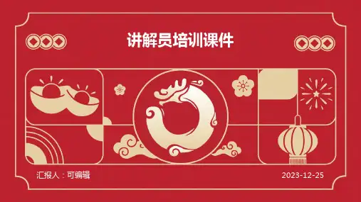 讲解员培训课件