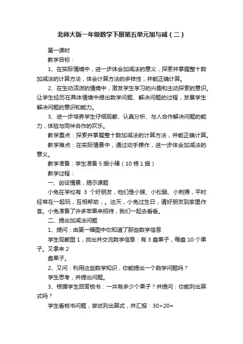 北师大版一年级数学下册第五单元加与减（二）