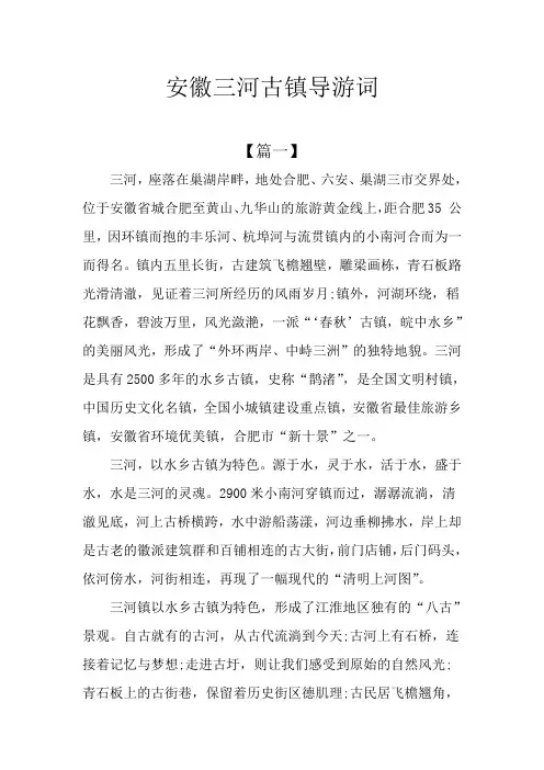 安徽三河古镇导游词