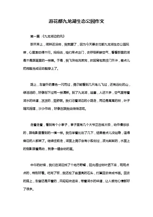 游花都九龙湖生态公园作文