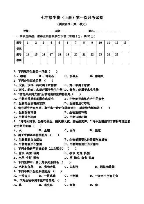 七年级生物(上册)第一次月考试卷