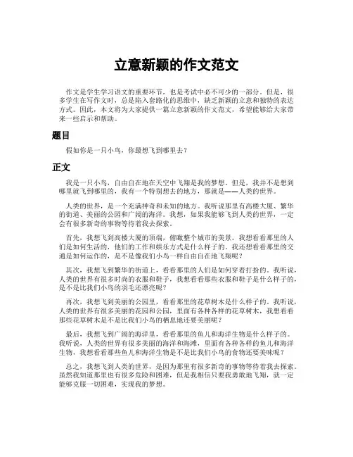 立意新颖的作文范文